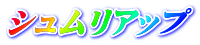 シュムリアップ