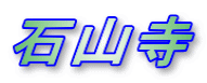 石山寺 