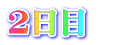 2日目　