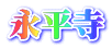 永平寺