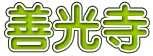 善光寺